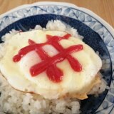 ケチャップチーズの目玉焼きご飯